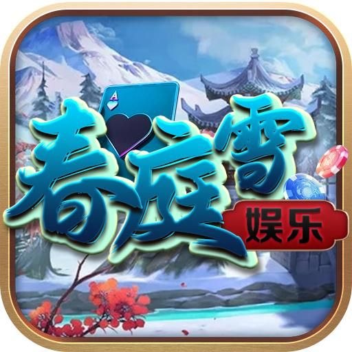春庭雪娱乐